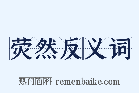 荧然反义词是什么意思的图片